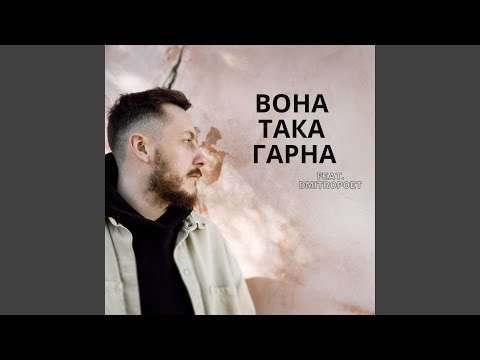 Вона така гарна