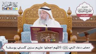 [441] معنى دعاء النبي ﷺ: (اللهم اجعلها عليهم سنين كسني يوسف) - عثمان الخميس