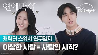 제가 생각하는 민재&유진은요...💬 | [연애박사] 캐릭터 스위치 연구일지 | 디즈니+