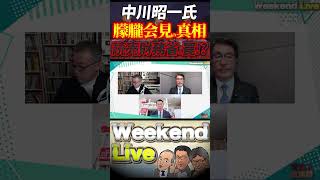 中川昭一氏の朦朧会見の真実！？読売財務省と第三国の深い闇！？【4/4ウィークエンドライブ①】山口敬之×長尾たかし×諸井真英