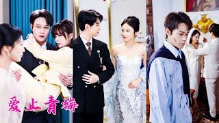 一口氣看完！18歲那年栗柚寧喜歡上無人可靠近的高冷學長，那朵不可攀折的高嶺之花，人人都說他清冷禁慾這輩子不會結婚，可他卻把她拐回家領了證「喊我這麼多年學長，是不是該換一下稱呼了？」#短劇 #甜宠