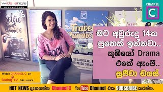 Koombiyo Drama Anji Says " I have 15 years Old son " - Sujeewa Dias
