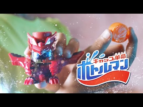 【キャップ革命ボトルマンCM】ボトルマン始動編
