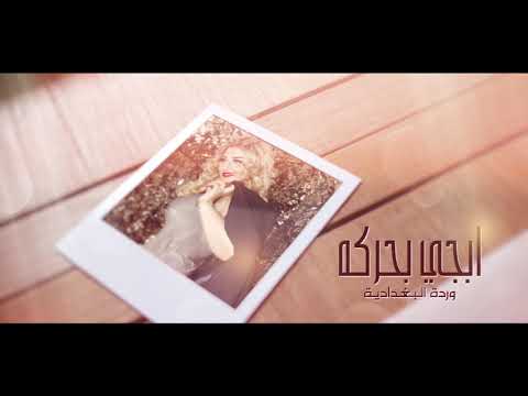 ابجيً بحركهً وردة لبغدادية