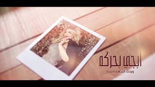 كلمات اغنية ابجيً بحركهً وردة لبغدادية