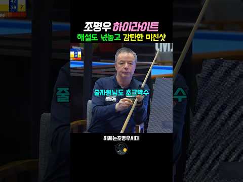해설들도 넋놓고 감탄한 미친샷 #조명우