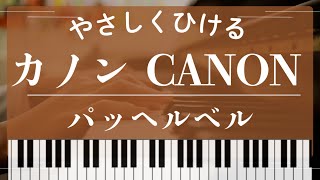 Download lagu 【中級】カノン｜パッヘルベル｜ピアノ楽譜DLは説明欄へ♪ mp3