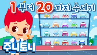 1부터 20까지 수세기 | 주니의 리본과 🎀 토니의 자동차는 🚗 모두 몇 개 일까요? | 어린이 숫자공부 | 숫자배우기 | 유아동요 | 숫자동요 | 주니토니 by 키즈캐슬