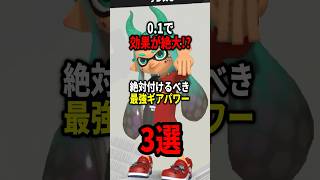 0.1で効果が絶大な最強ギアパワー 3選！！ #shorts #スプラトゥーン3