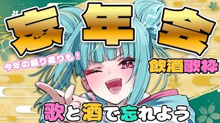 【#歌枠 /#karaoke  】忘年会飲酒歌枠🍺🎤今年の振り返りをしながら、歌って飲んで盛り上がろおおおおおおお🌩 #singing  【紫電ライム/Varium】