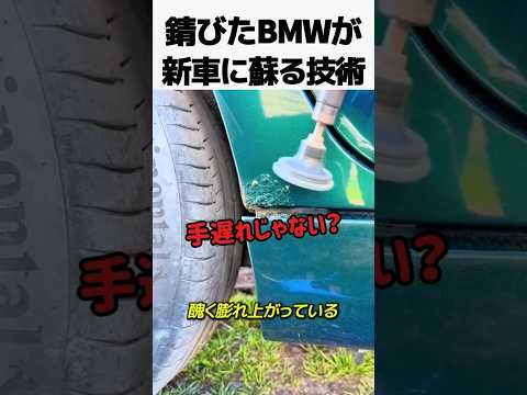 錆びたBMWが新車に蘇る技術