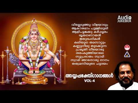 അയ്യപ്പഭക്തിഗാനങ്ങൾ | Ayyappa bhakthigaanangal vol-4 | K J Yesudas | Lord Ayyappa Devotional Songs