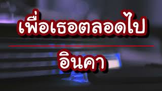 เพื่อเธอตลอดไป – อินคา