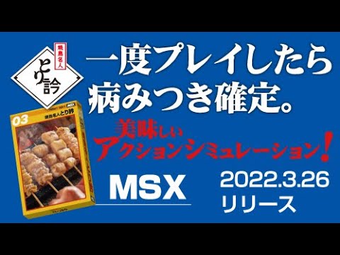 Yakitori Master Torigin (2022, MSX, Habit Soft)