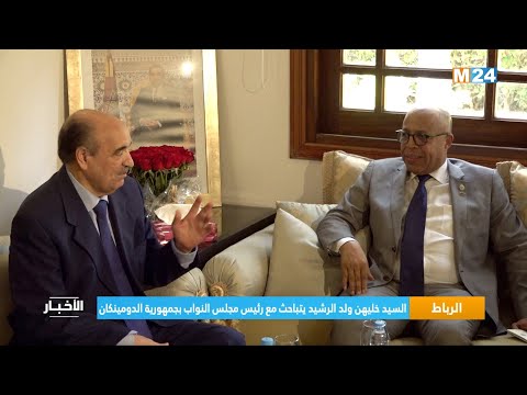 ‎⁨الرباط.. السيد خليهن ولد الرشيد يتباحث مع رئيس مجلس النواب بجمهورية الدومينكان⁩