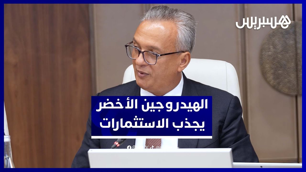 الهيدروجين الأخضر.. زيدان : المغرب يرسخ مكانته كقطب جاذب للاستثمارات الأجنبية thumbnail