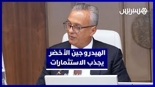 الهيدروجين الأخضر.. زيدان : المغرب يرسخ مكانته كقطب جاذب للاستثمارات الأجنبية thumbnail