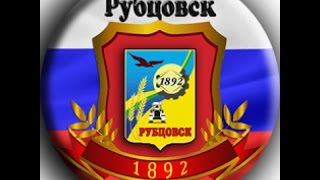 Рубцовск, ч.1
