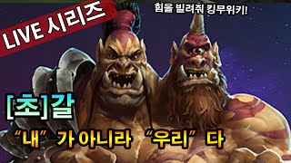 초갈..[내]가 아닌 [우리]다