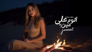 جنات - الوم على مين ٢٠٢٥ -الفيديو الرسمي -Jannat - Aloom Ala Meen 2025- Official Visuliser 