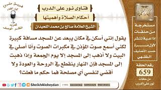 صورة 8132 - حكم من يصلي في البيت وهو يسمع الآذان من البيت   - نور على الدرب