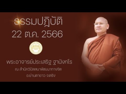 ธรรมปฏิบัติ วันธรรมสวนะ 22 ต.ค. 2566