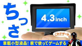 車載用小型モニターを家で使う！そしてゲームをプレイするよ♪