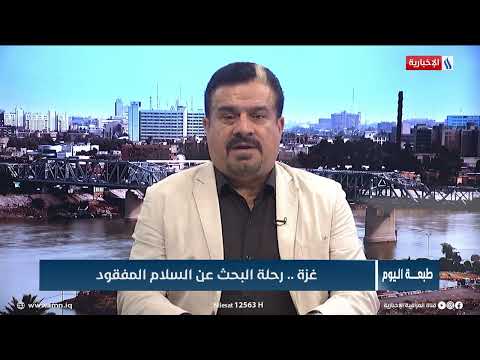 شاهد بالفيديو.. برنامج طبعة اليوم/غــزة.. رحلة البحث عن السلام المفقود / الضيف- صباح زنكنة- كاتب وصحفي