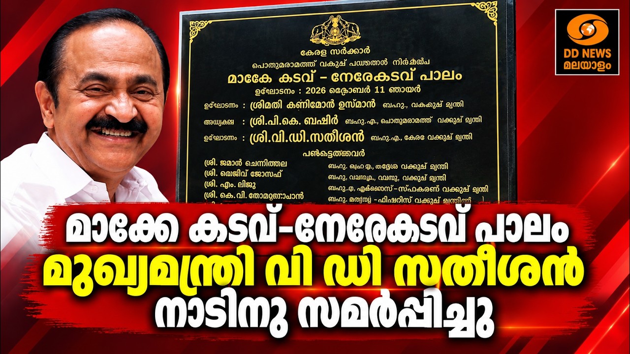 മാക്കേക്കടവ്- നേരേകടവ് പാലം മുഖ്യമന്ത്രി വി ഡി സതീശ?