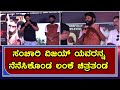 Lanke Kannada Movie 365 Days Celebration Yogesh Sanchari Vijay Krishi Thapanda Kavya Shetty