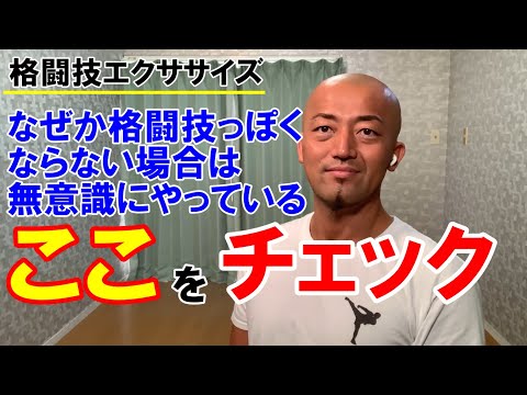 カッコよく動くポイント！無意識にやっているこれを意識すると動きが変わる【格闘技エクササイズ動作ポイント】