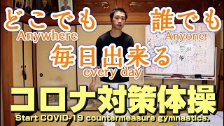 【何処でも、誰でも、毎日出来る！】コロナ対策体操！！【ひだまり流】