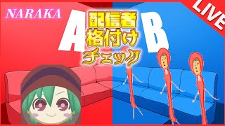 【公式大会】自分達が「一流」か「そっくりさん」かを決める大会に参加します-NARAKA-【ストリーマー陣営8グループあかずきん視点】