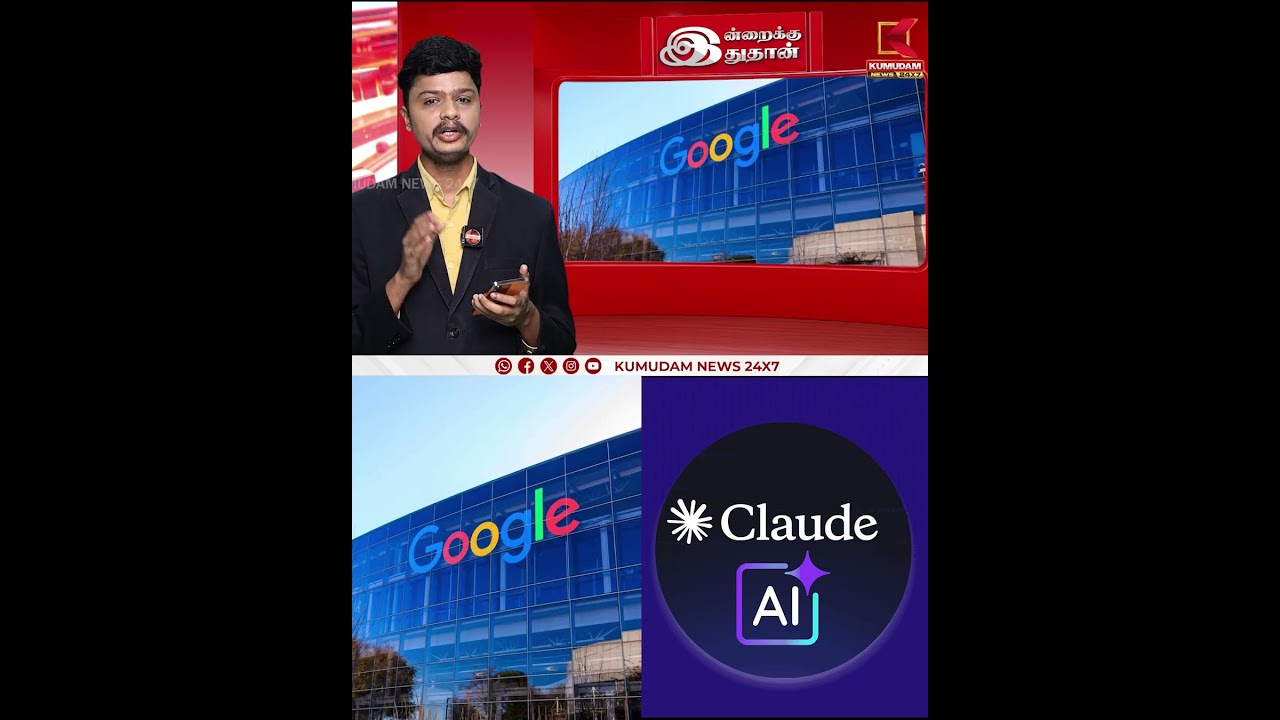 புதிய நிறுவனத்தோடு கை கோர்த்த கூகுல்..| Claude | Kumudam News