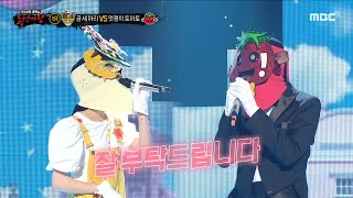 [복면가왕] '곰 세 마리' VS '멋쟁이 토마토'의 1라운드 무대 - 잘 부탁드립니다,