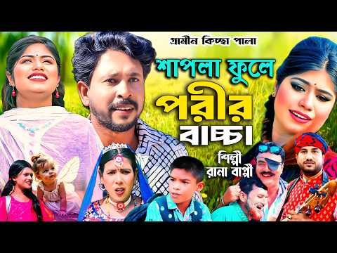 শাপলা ফুলে পরীর বাচ্চা | Grameen Kiccha | Rana bappy । Gias Kissa Ghor