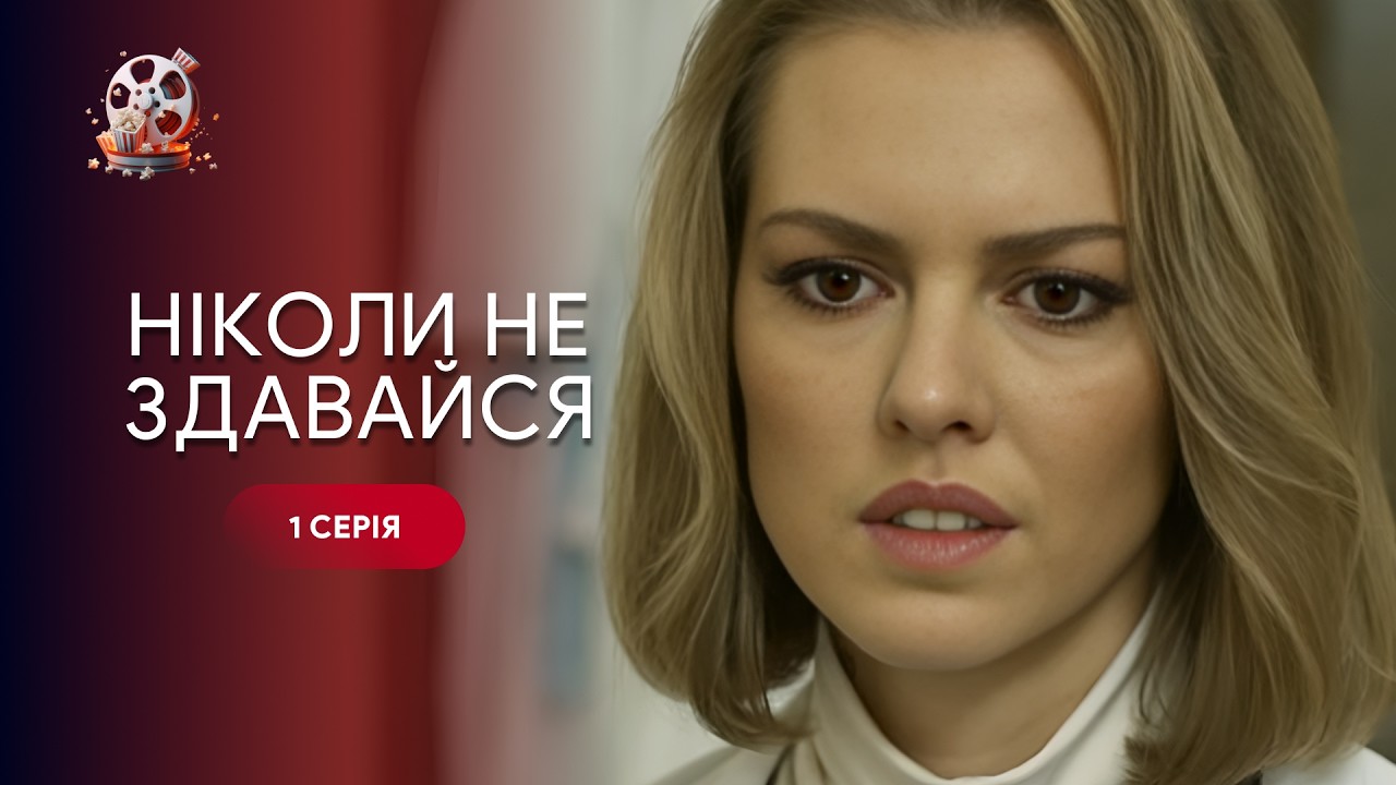 ТОП серіал про другий шанс! Повернулась у минуле, щоб врятувати себе.«Ніколи 