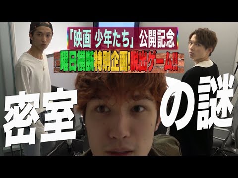 SixTONES【「映画 少年たち」公開記念】曜日横断特別企画！脱出ゲーム