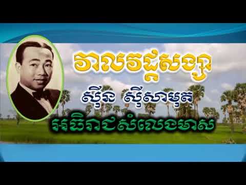 sin sisamuth   veal vat song sa   វាលវដ្តសង្សារ   the best of sin sisamuth song
