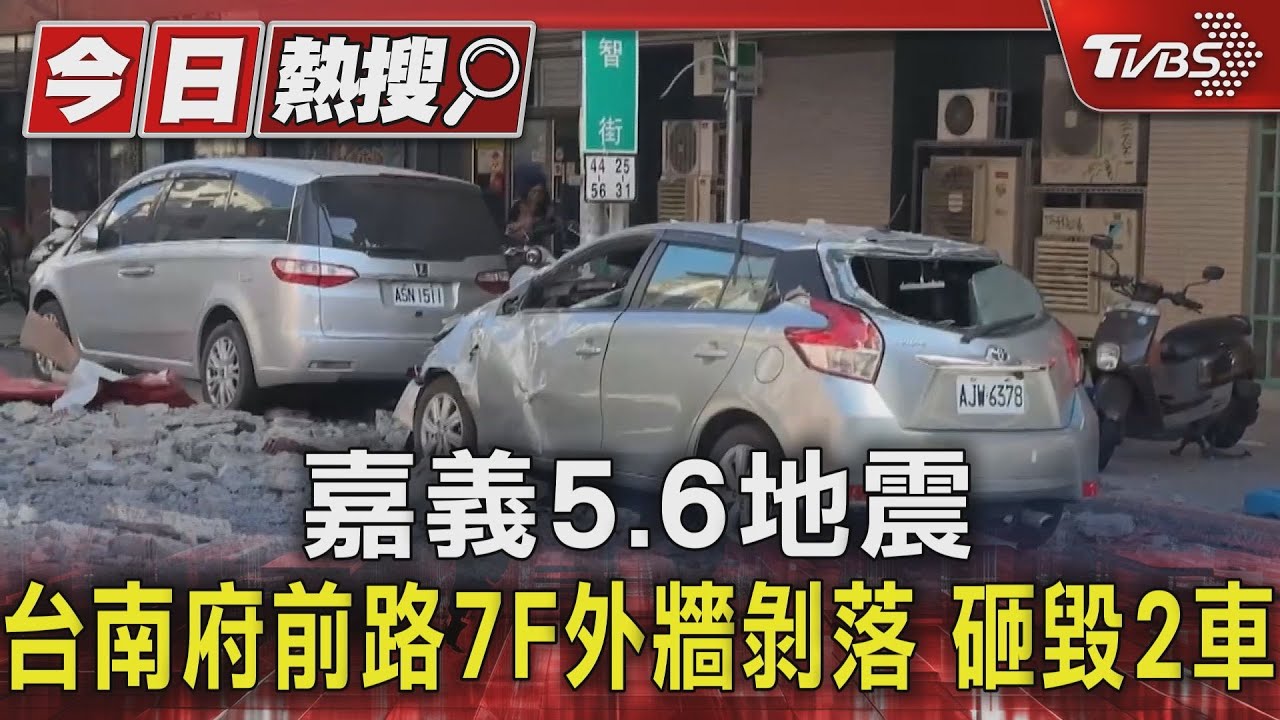 嘉義5.6地震 台南府前路7F外牆剝落 砸毀2車