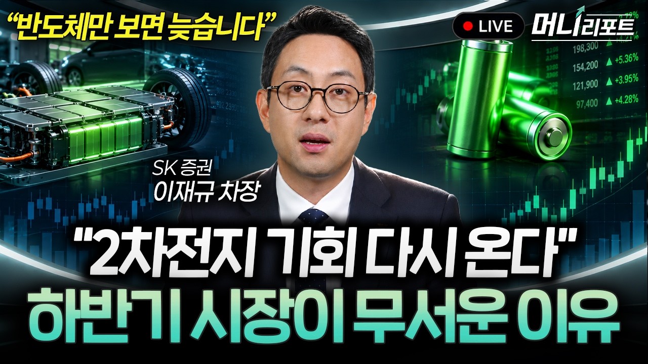 반도체만 보고 있다간 놓칩니다, 하반기 2차전지가 중요한 이유 (이재규 차장) I 머니리포트