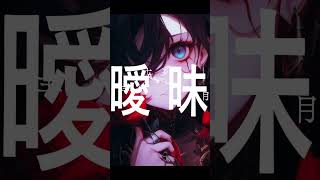 - 造花 / 暁月feat.初音ミク #shorts #暁月 #ひびね #あまり #サイバーガール #初音ミク #vocaloid