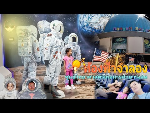 ศูนย์วิทยาศาสตร์เพื่อการศึกษารังสิต
