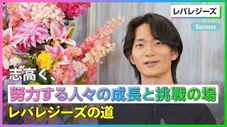 【26卒】レバレジーズ《外資就活Live Spring 2024_Businessセッション》