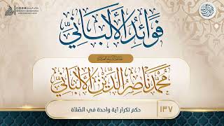 صورة فوائد الألباني {{137}} حكم تكرار آية واحدة في الصّلاة