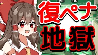 【スプラトゥーン2】帰ってきた復ペナリッター【ゆっくり実況】
