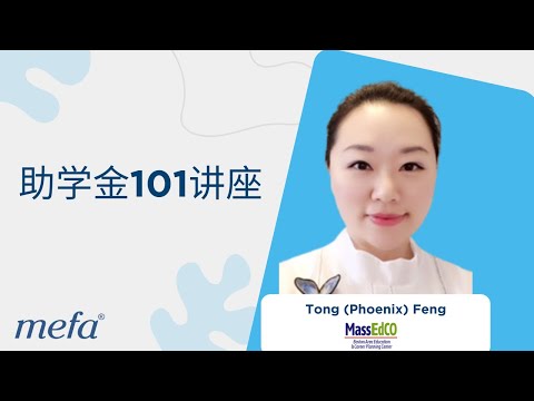 Financial Aid 101 (Chinese)