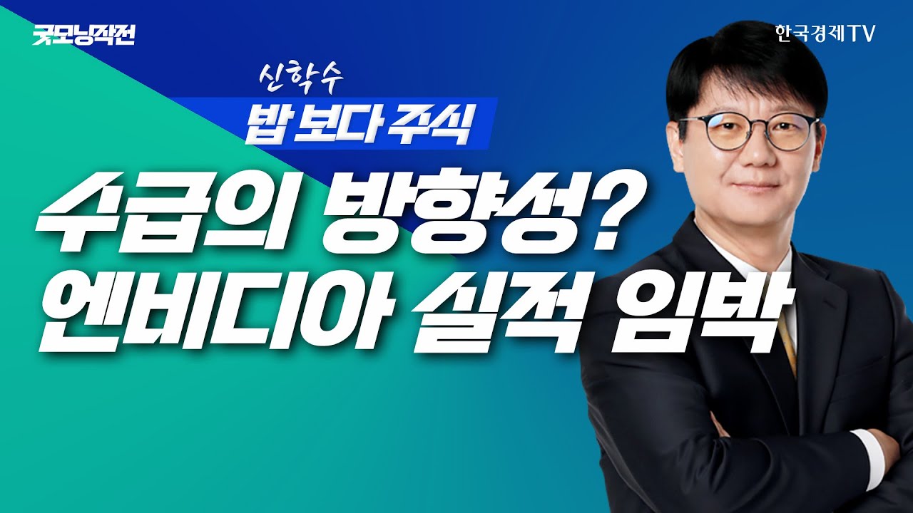 엔비디아 실적발표 임박... 수급은 이미 실적으로 움직인다ㅣ신학수 밥보다주식_251117