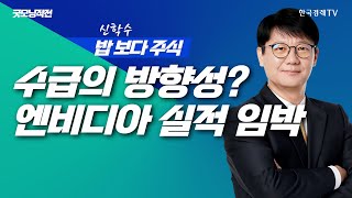 엔비디아 실적발표 임박... 수급은 이미 실적으로 움직인다ㅣ신학수 밥보다주식_251117