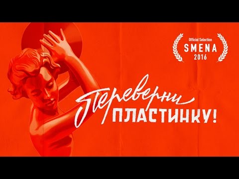 Переверни пластинку | Flipside (2017)
